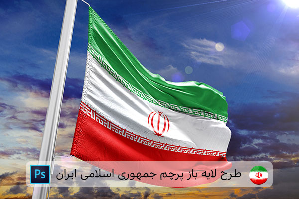 طرح لایه باز پرچم ایران