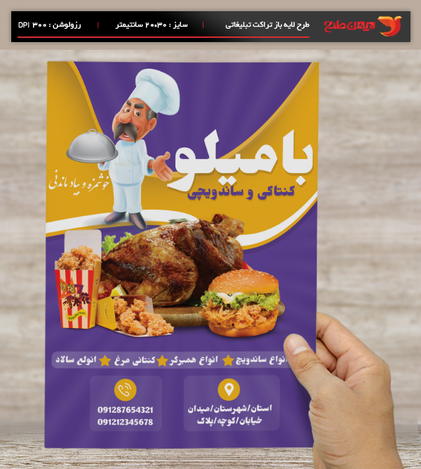 طرح لایه باز پوستر و تراکت تبلیغاتی کنتاکی و ساندویچی بامیلو