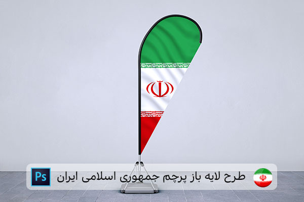 طرح لایه باز پرچم ایران