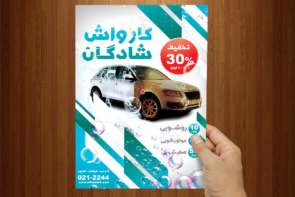 طرح لایه باز پوستر کارواش شادگان