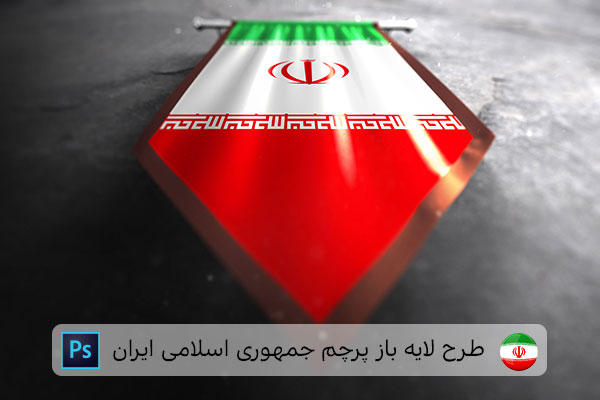 طرح لایه باز پرچم ایران