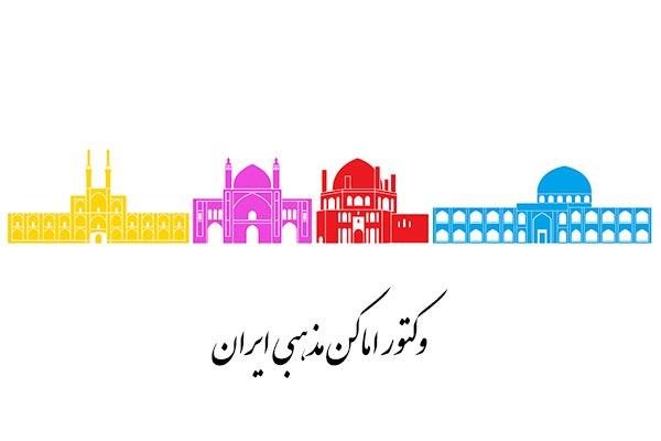 وکتور اماکن مذهبی ایران