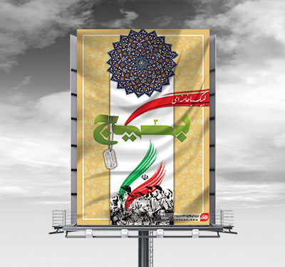 طرح لایه باز بنر بسیج
