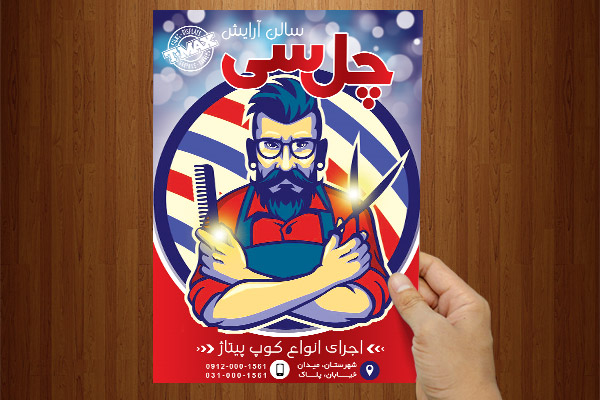 طرح لایه باز پوستر آرایشگاه مردانه