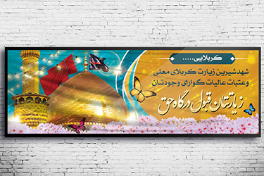 طرح لایه باز بنر کربلایی