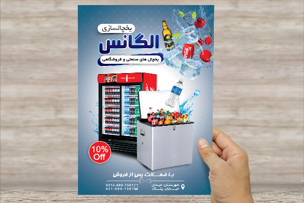 طرح لایه باز پوستر فروش یخچال های صنعتی