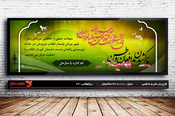طرح بنر تسلیت حادثه تروریستی زاهدان