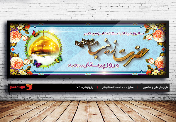 طرح بنر لایه باز ولادت حضرت زینب و روز پرستار