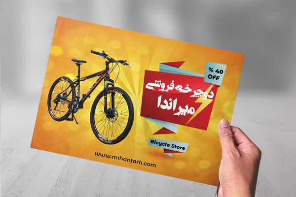 تراکت دوچرخه فروشی