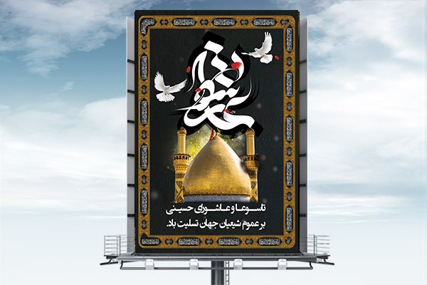 طرح بنر اعلامیه ماه محرم و شهادت امام حسین (ع)