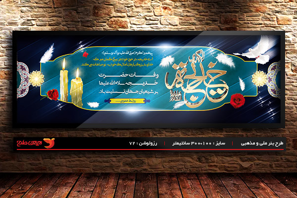 طرح بنر لایه باز وفات حضرت خدیجه (س)