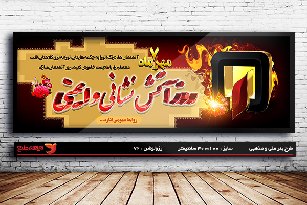 طرح بنر لایه باز 7 مهر ماه روز آتش نشانی و ایمنی