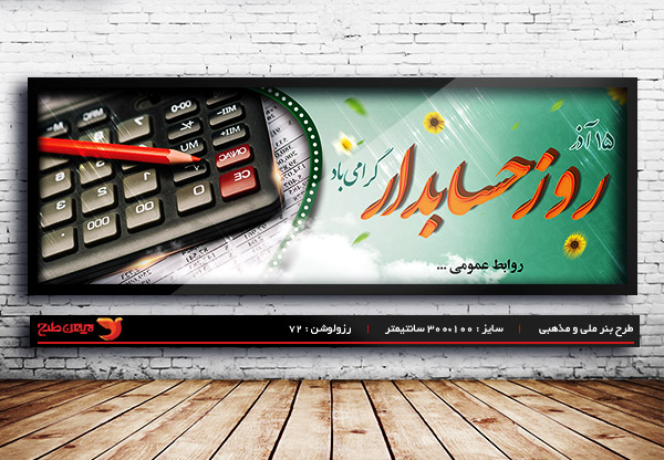 طرح بنر لایه باز بنر روز حسابدار ، 15 آذر