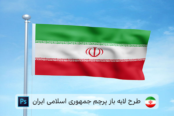 طرح لایه باز پرچم ایران