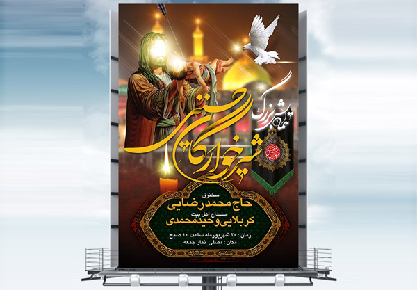 طرح بنر لایه باز ماه محرم ویژه مراسم شیرخوارگان حسینی حضرت علی اصغر