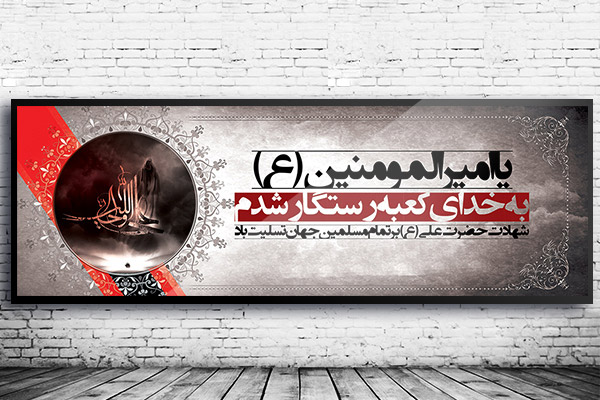 طرح لایه باز بنر تبلیغاتی شهادت امام علی (ع)