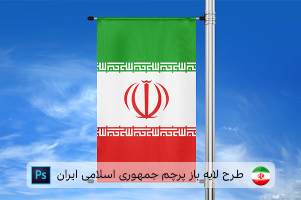 طرح لایه باز پرچم ایران