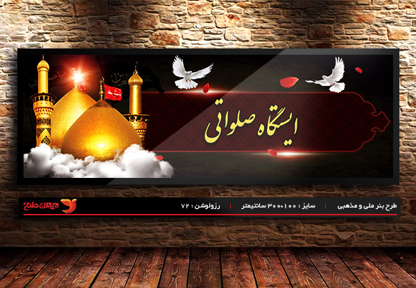 طرح بنر لایه باز ایستگاه صلواتی ویژه ماه محرم و شهادت امام حسین(ع)