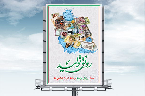 طرح بنر لایه باز سال رونق تولید شعار رهبری سال 1398