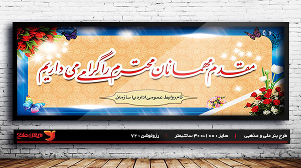 طرح بنر لایه باز خیر مقدم و خوش آمدگویی