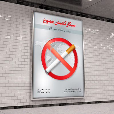 طرح لایه باز پیام شهروندی سیگار ممنوع
