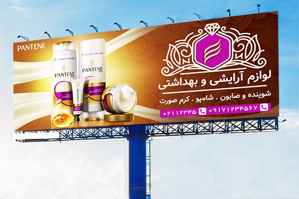 طرح لایه باز بنر مشاغل لوازم آرایشی و بهداشتی