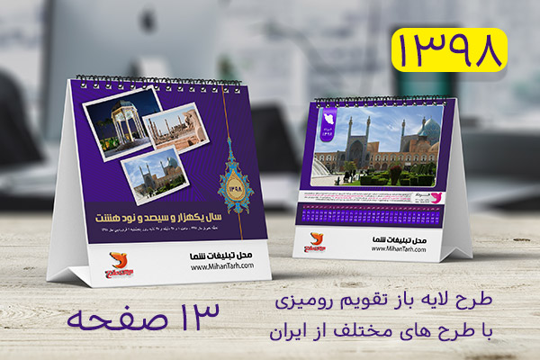 طرح لایه باز تقویم رومیزی سال 1398