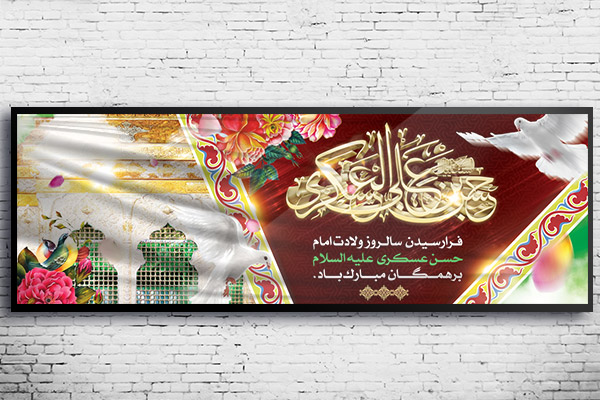 طرح لایه باز بنر مذهبی ولادت امام حسن عسکری (ع)