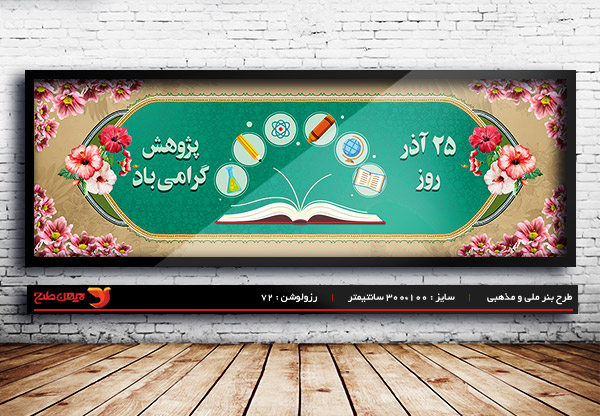 طرح بنر لایه باز هفته پژوهش