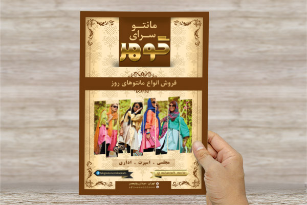 طرح لایه باز پوستر مانتو سرا
