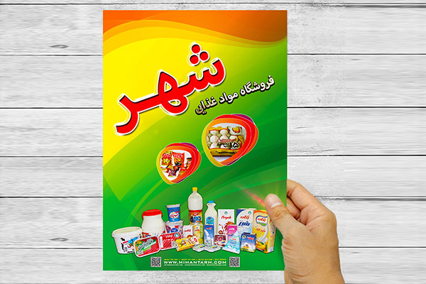 طرح لایه باز پوستر تبلیغاتی فروشگاه مواد غذایی شهر