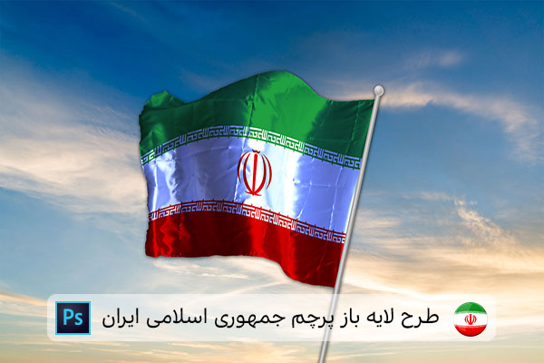 طرح لایه باز پرچم ایران