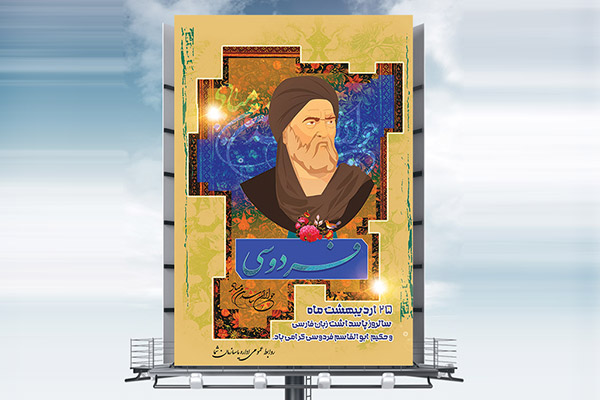 طرح بنرلایه باز روز پاسداشت زبان فارسی و فردوسی