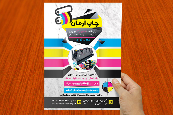 طرح لایه باز تراکت چاپ آرمان