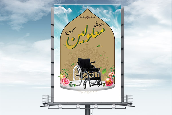 طرح بنر لایه باز روز جهانی معلولین