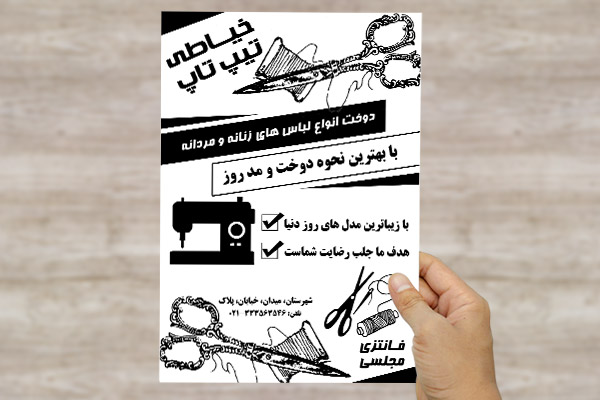 طرح لایه باز تراکت خیاطی تیپ تاپ