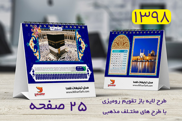 طرح لایه باز تقویم رومیزی سال 1398