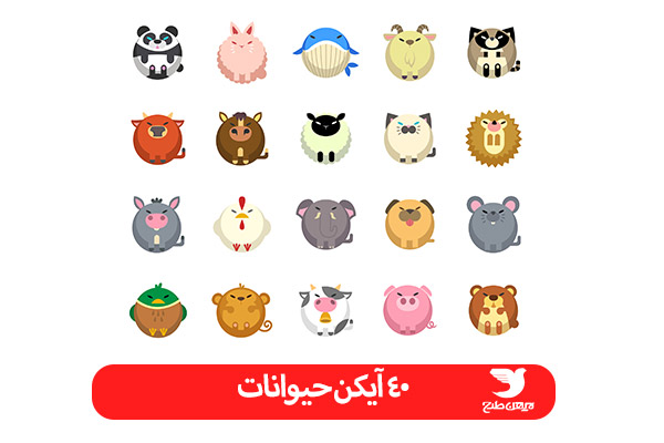 مجموعه آیکن حیوانات