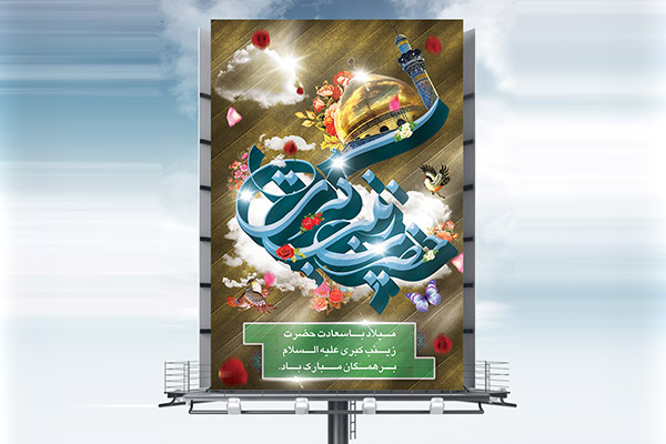 طرح لایه باز بنر ولادت حضرت زینب (س)