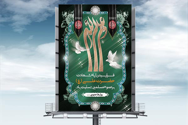 طرح بنر شهادت امام علی (ع)