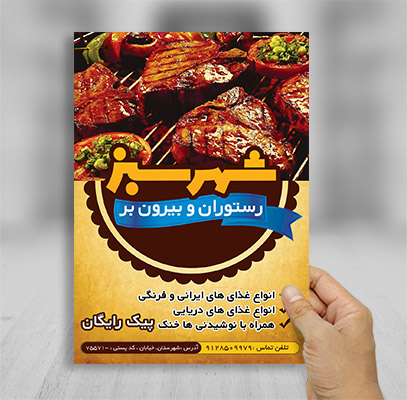 طرح لایه باز تراکت تبلیغاتی رستوران و بیرون بر شهر سبز