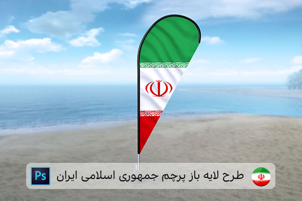 طرح لایه باز پرچم ایران