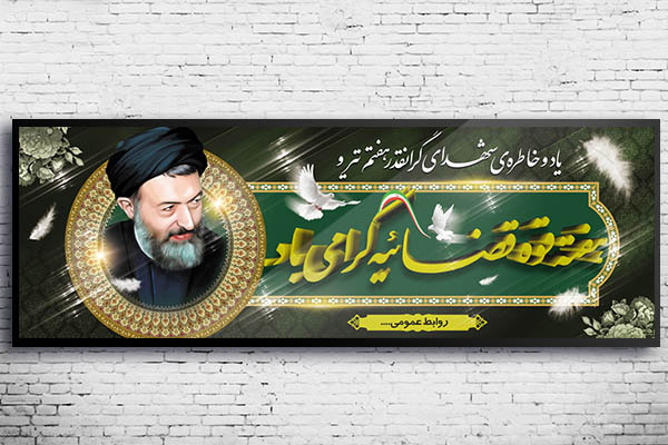 طرح بنر لایه باز هفته قوه قضائیه و شهادت دکتر بهشتی