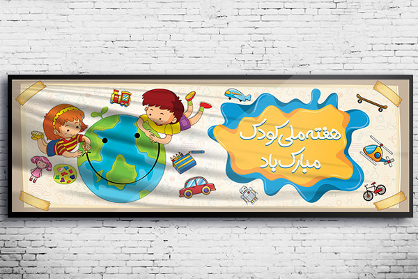 طرح لایه باز بنر روز جهانی کودک