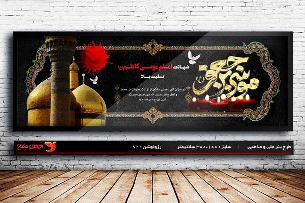 طرح لایه باز بنر شهادت امام موسی کاظم (ع)