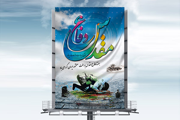 طرح لایه باز بنر هفته دفاع مقدس 80