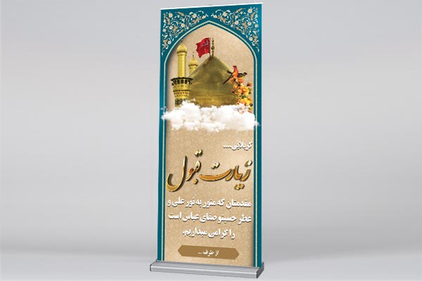 طرح بنر استند لایه باز کربلایی و خیر مقدم