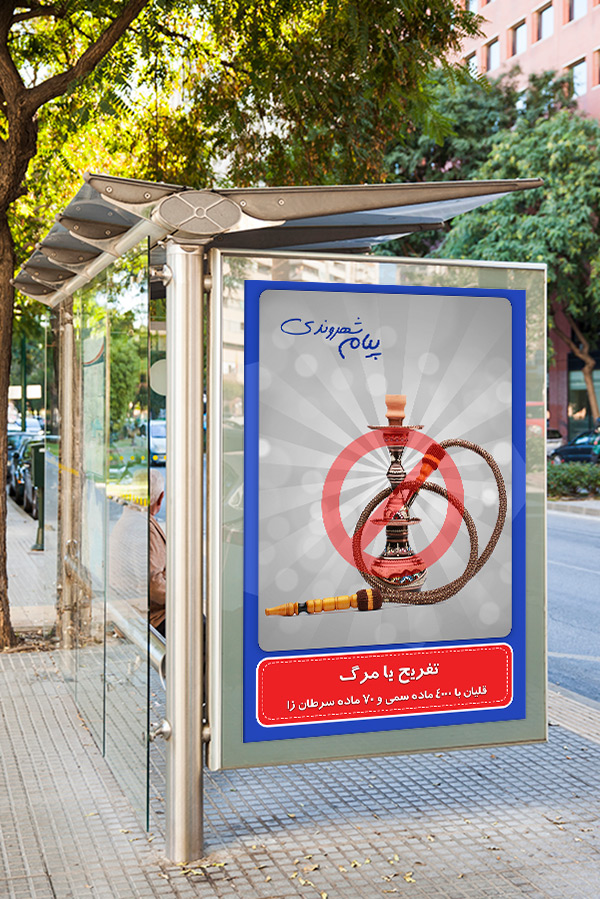 طرح لایه باز پیام شهروندی با موضوع تفریح یا مرگ قلیان
