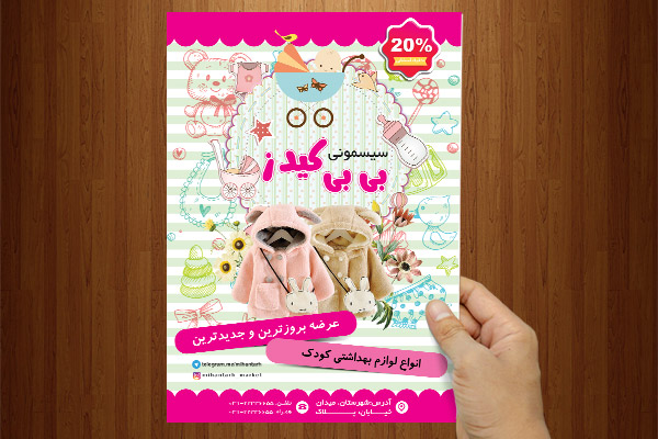 طرح لایه باز تراکت سیسمونی بی بی کیدز
