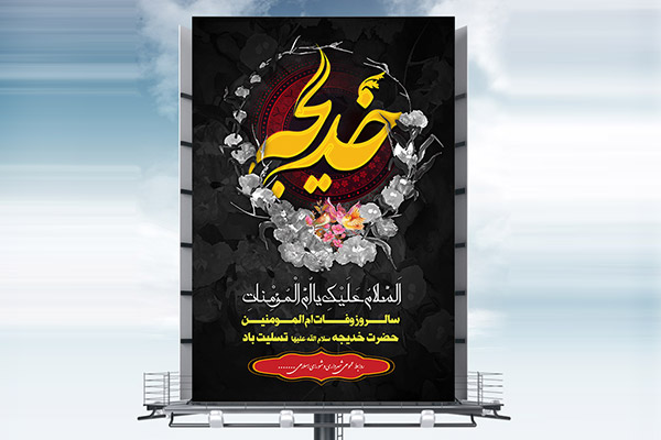 طرح بنر لایه باز وفات حضرت خدیجه (س)